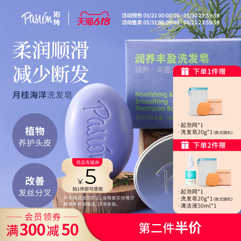 Pasion泊纯洗发皂固体洗发水天然洗头香皂侧柏叶润养丰盈小彩蛋