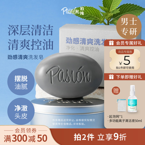 洗发水Pasion中国大陆控油洗头皂