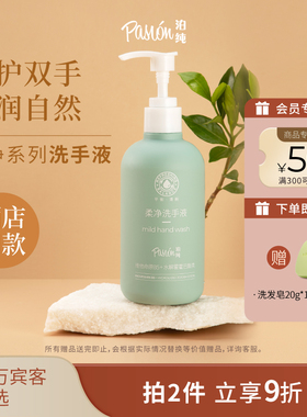 Paison泊纯洗手液家用清洁手部花果香官方正品柔净系列300ml