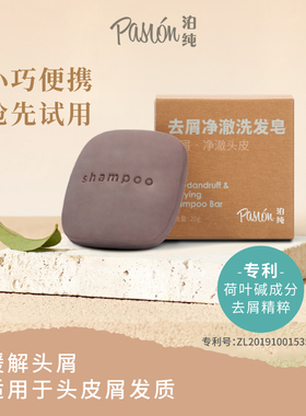 Pasion泊纯洗发皂旅行装20g