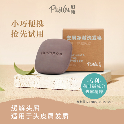 Pasion泊纯洗发皂旅行装20g
