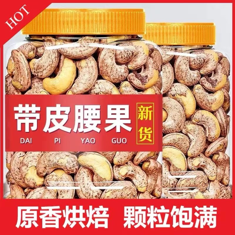 带皮腰果新货连罐紫衣腰果大礼包零食原味干果坚果年货