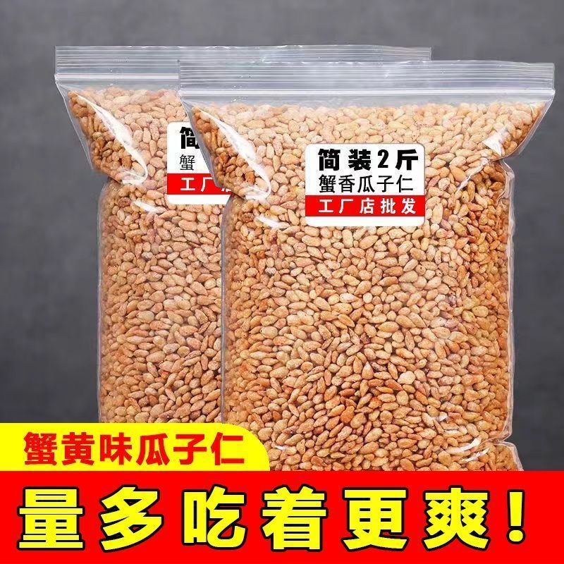 蟹黄味瓜子仁新货干坚果炒货批发小零食解馋熟葵花籽仁休闲食品