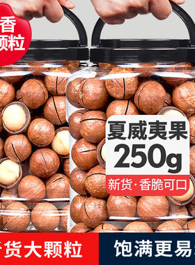 【万人囤】夏威夷果带壳新货奶油味送开口器坚果大颗粒连罐重干果