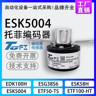 新款TOFI托菲ESK5004SK25B600F9-26R6门机闸机光电空心编码器包邮