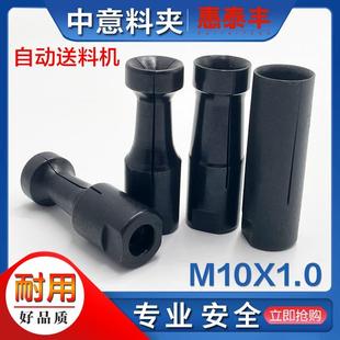 新款台湾数控料夹走心机送料机 中意料夹夹头 尾夹M10*1.0包邮