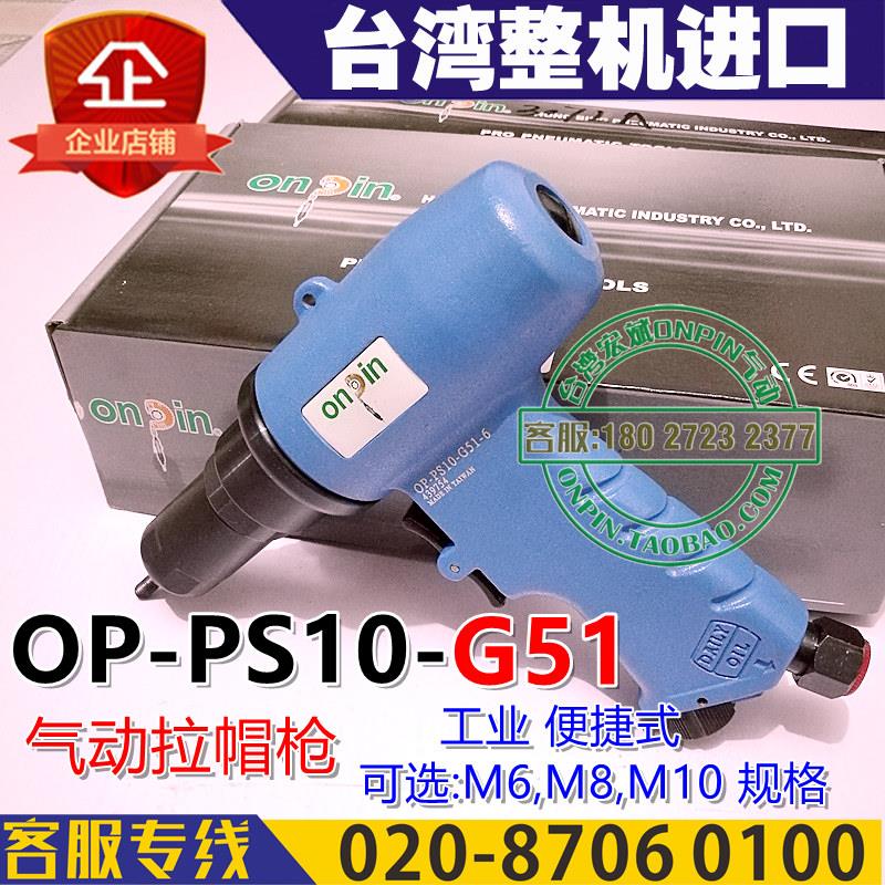 新款台湾onpin宏斌OP-PS10-G51气动拉帽枪  拉铆枪 M6 M8 M10包邮