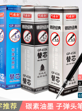 听雨轩中性笔笔芯黑色0.5/0.7mm子弹头红色墨蓝色蓝黑油性替芯简约签字笔练字笔办公用品6526