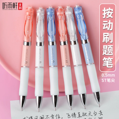 听雨轩按动式中性笔ST尖刷题笔