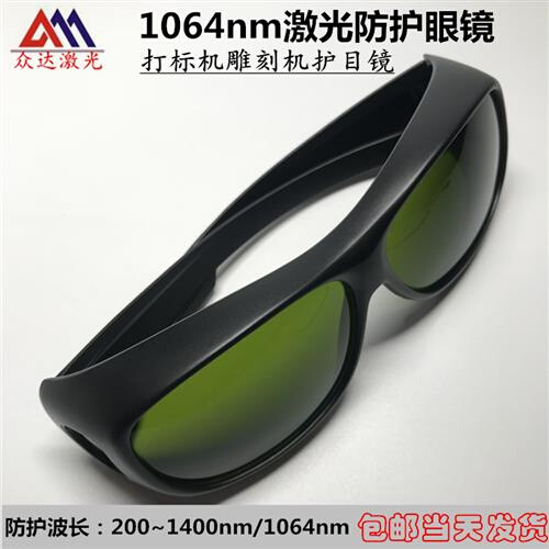 激光护目镜1064nm波长激光打刻机焊接机防镭射激光护目镜