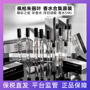 佩枪朱丽叶 香水合集原装隐衫之欲非香水浮日颂歌香水5ML 24年产