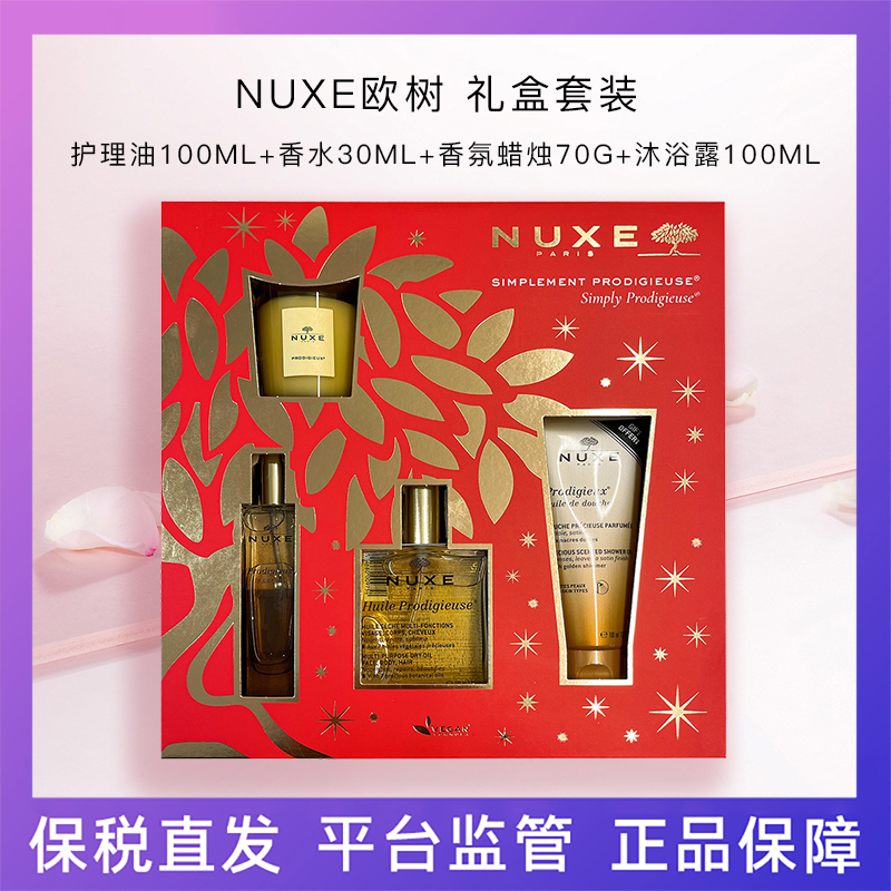 Nuxe欧树礼盒套装护理油100ml+香水30ml+香氛蜡烛70g+沐浴露100ml