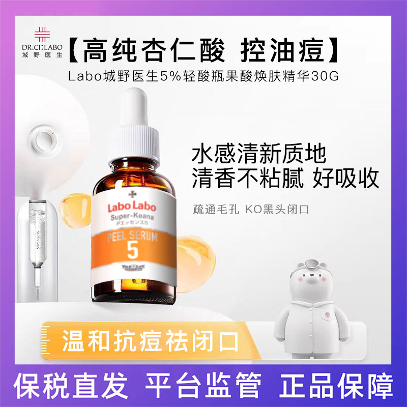 城野医生 5%轻酸瓶果酸焕肤精华30ml 23年8月产