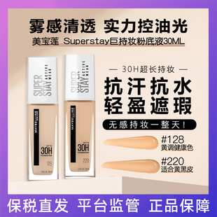 Maybelline美宝莲 Superstay巨持妆粉底液30ML 23年8月 临期特价