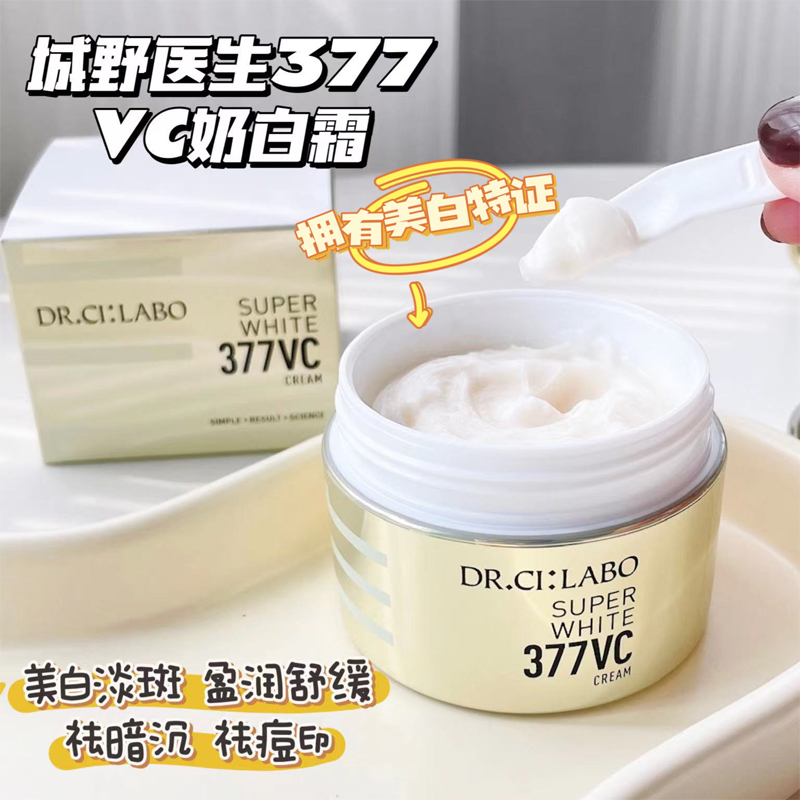 保税直发 城野医生vc377精华美白淡斑面霜50ml提亮去黄痘印祛斑霜