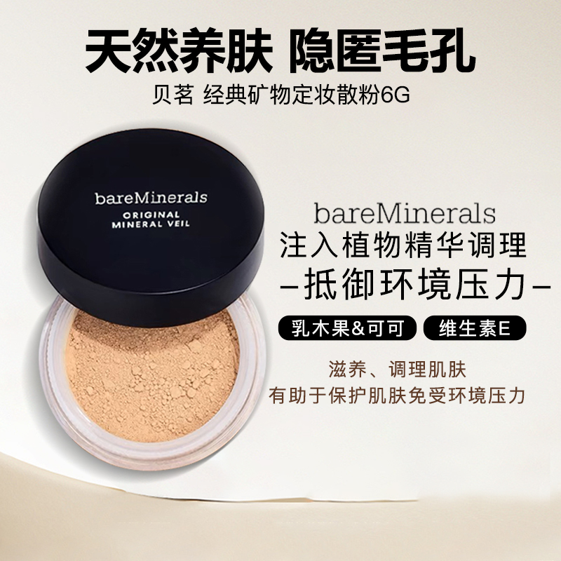 保税仓！bareMinerals贝茗 经典矿物定妆散粉6G养肤控油22.10月产