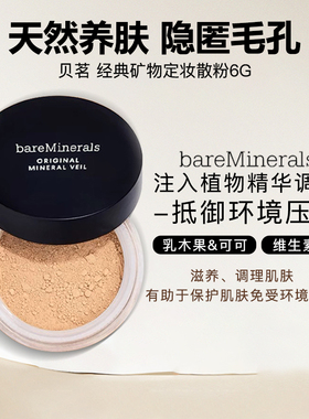 保税仓！bareMinerals贝茗 经典矿物定妆散粉6G养肤控油22.10月产