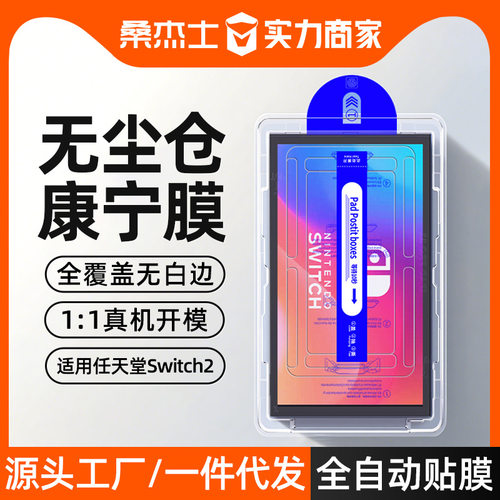 无尘仓适用任天堂switch2钢化膜