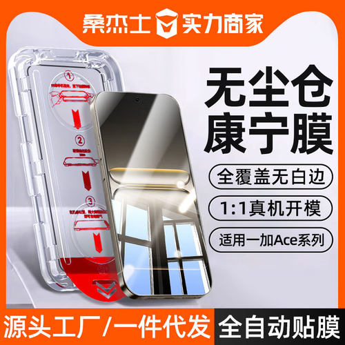 无尘仓适用一加ace5至尊版钢化膜
