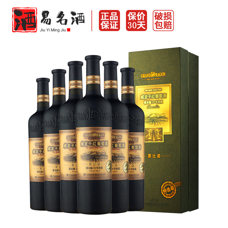 威龙十年黑比诺干红葡萄酒 橡木桶10年窖藏特选级红酒整箱750ml*6