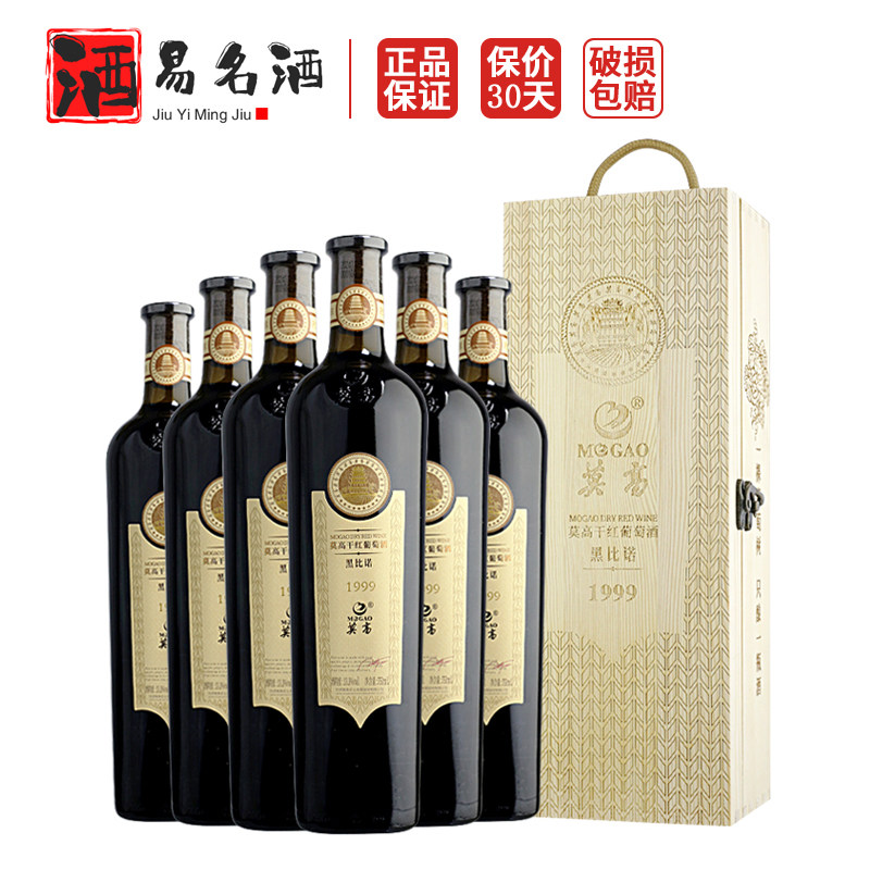 莫高1999黑比诺干红甘肃葡萄酒 木盒红酒送礼高档 整箱6支750ml*6