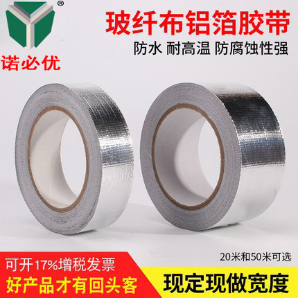 玻纤布铝箔胶带诺必优厂家直销