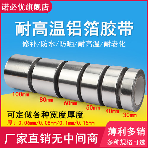 诺必优耐高温排烟防水防晒锡箔纸