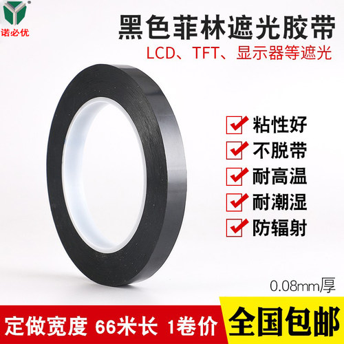 黑色遮光胶带 阻隔紫外线光 菲林遮光胶带不留残胶 LED灯挡光胶纸