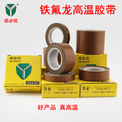 诺必优铁氟龙胶带耐高温
