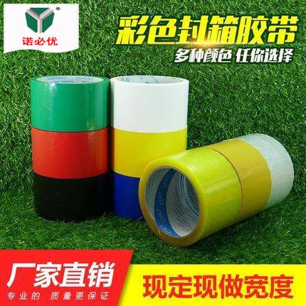 彩色封箱胶带红色蓝色绿色黄色黑色透明快递打包高粘封口胶纸胶条
