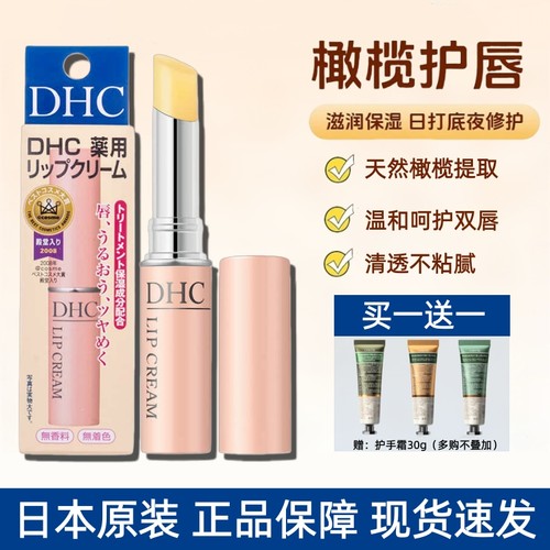 日本DHC润唇膏1.5g 女保湿滋润防干裂淡化唇纹孕妇儿童专用正品