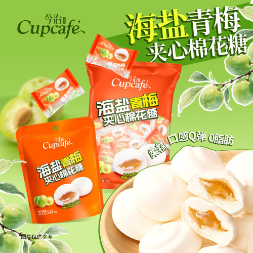 今治海盐青梅夹心棉花糖diy烘培装饰聚会休闲儿童零食喜糖棉软糖