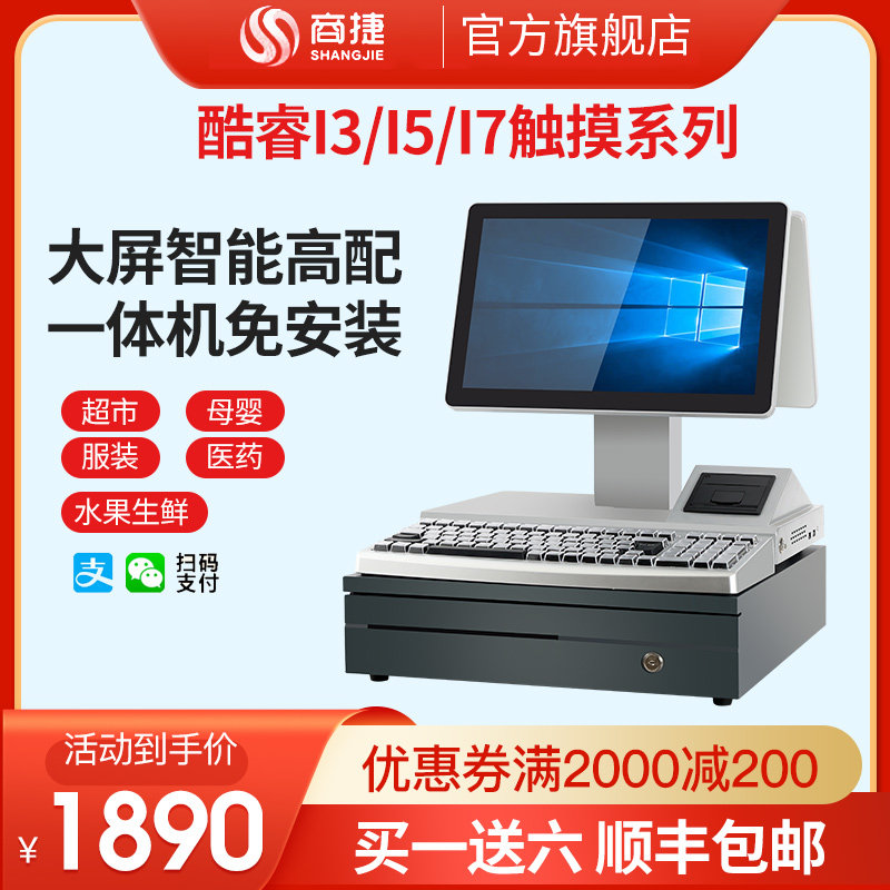 酷睿i3/i5/I7零售win7电脑版 触摸双屏收银机一体机 收款机商超市便利店通道机小卖部药店文具烟草云收银系统