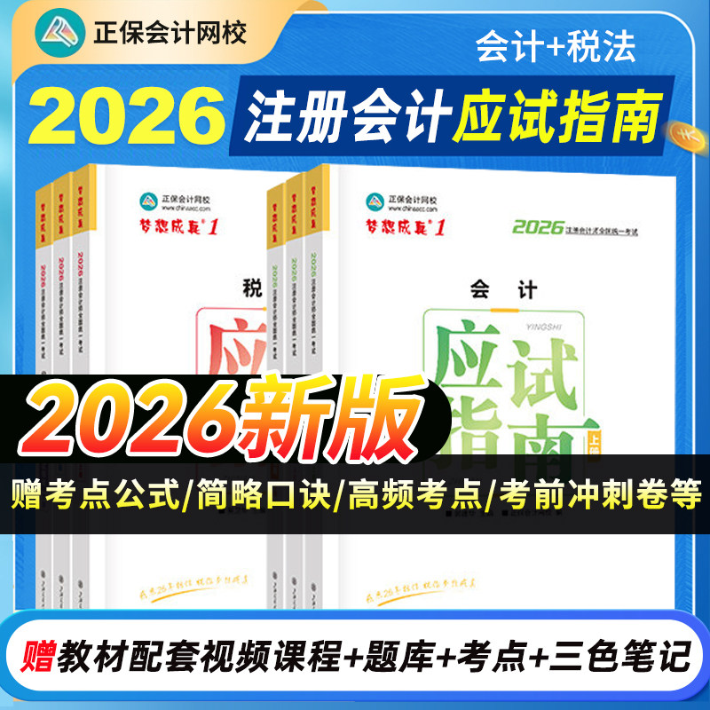 正保会计网校2026年注册会计师cpa考试注会教材辅导图书梦1应试指南会计税法经济法财管战略基础真练习题库陈庆杰 - 实物图