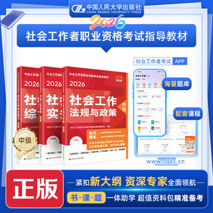 初级中级社工2026教材中国人民大学出版社官方社工中级2026年教材社会工作实务综合能力法规政策历年真题王小兰社会工作者中级教材