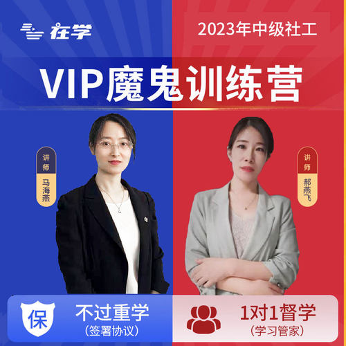 2024中级社工魔鬼训练营