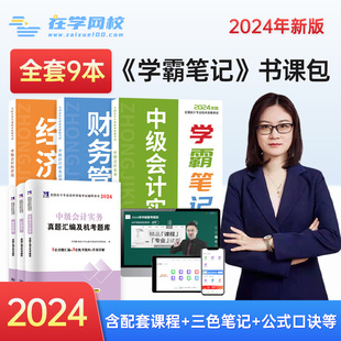 中级会计全套6本 在学网中级会计2024教材中级会计实务经济法必刷题财务管理5年真题3套模拟高频考点24年题库送配套网课题库考点