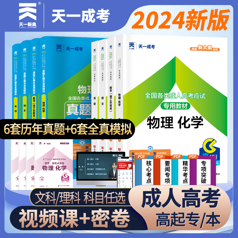 2024年天一成人高考高升专学习资料教材历年真题试卷成考高起专升本数学题升专科中专大专复习资料书语文广东江西河南