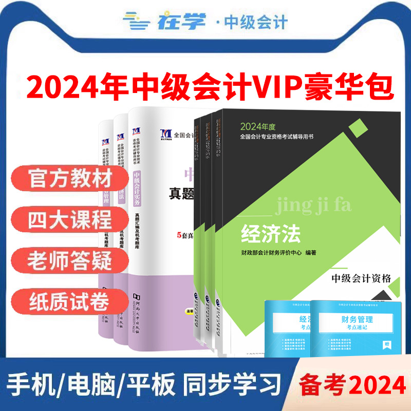 2024年官方中级会计VIP豪华包