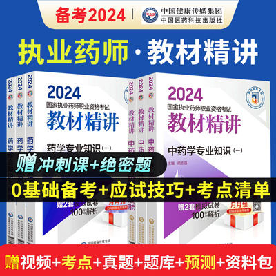 官方教材2024年执业药药师教材