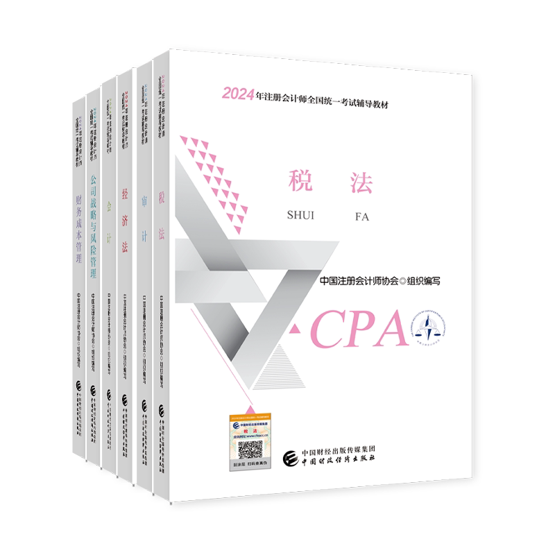 【官方正版】2026年cpa官方教材会计注册会计师教材注会会计历年真题试卷税法审计经济法财务成本管理公司战略官方注会书课