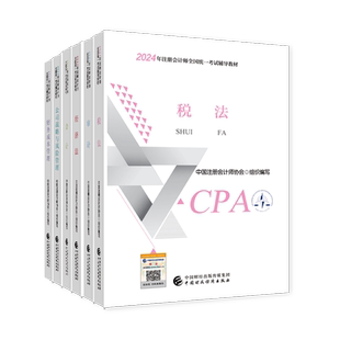 【官方正版】备考2026年cpa教材会计注册会计师教材2025注会会计历年真题试卷税法审计经济法财务成本管理公司战略官方注会书课包