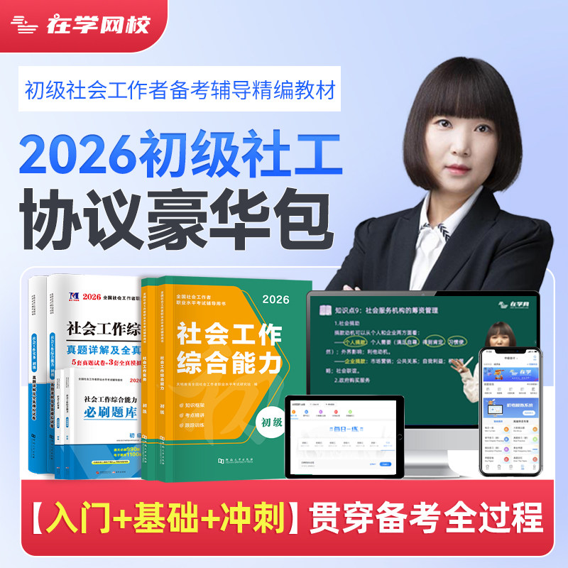 天明社会工作者初级教材2026年社会工作者实务书初级社工证中级社区工作者历年真题试卷王小兰视频网课题库出版社书课包社会工作者,书籍/杂志/报纸,公务员考试,淘宝优惠券,粉丝福利购,淘宝优惠卷