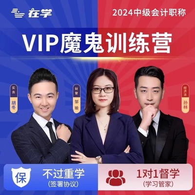 中级会计2025年网课魔鬼训练营