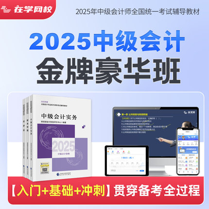 现货速发】2025年中级会计官方教材中级会计2025教材网络课程中级会计实务课件经济法题库财务管理课程教材机考题库课程经济科学