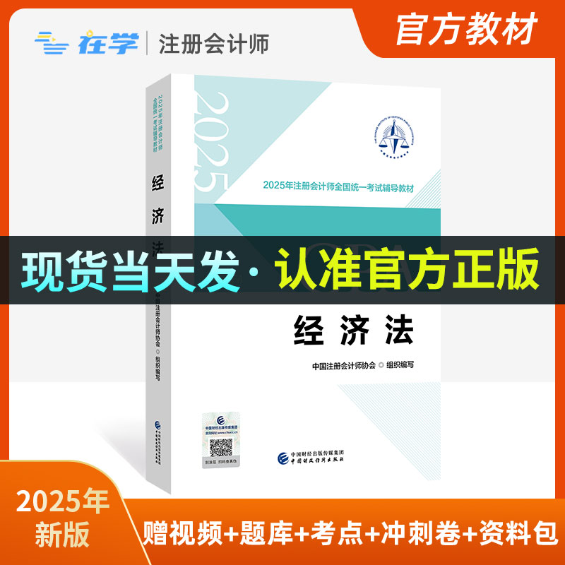 2025年注会官方教材《经济法》