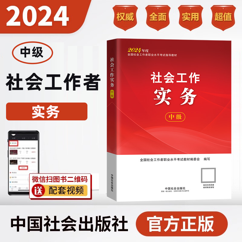 2024年社会工作者中级教材单本社会工作实务中级中国社会出版社官方中级社工2024教材考试视频网课件题库社工证中级考试教材2024年-封面