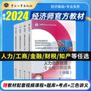 备考2024年中级经济师官方教材历年真题考试试卷网络课程题库刷题软件三色笔记经济基础知识人力资源工商管理建筑金融知识产权财税