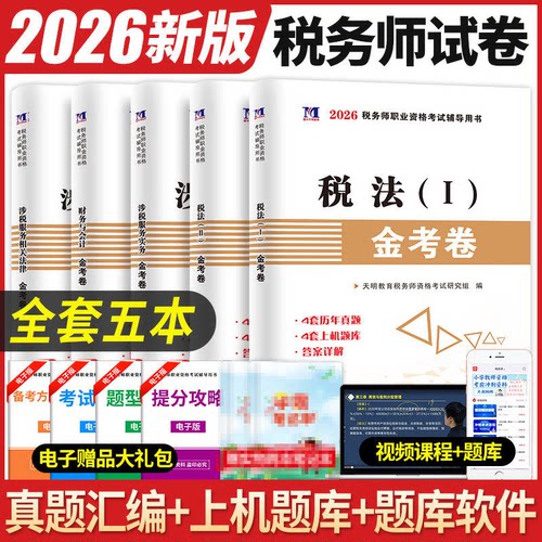 备考2026年注册税务师考试试卷