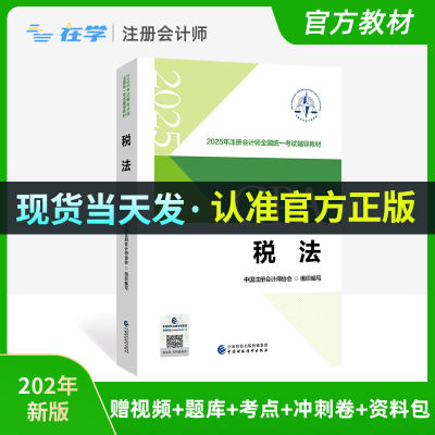 2025年注会官方教材（税法）